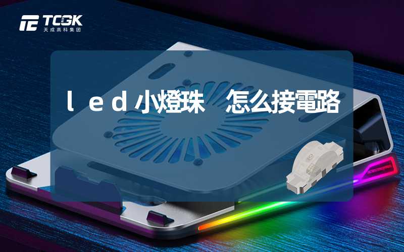 led小燈珠 怎么接電路